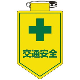 日本緑十字｜JAPAN GREEN CROSS 緑十字　ビニールワッペン（胸章）　交通安全　90×60mm　軟質エンビ 126027