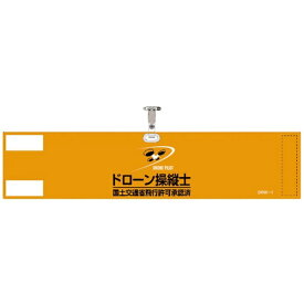 日本緑十字｜JAPAN GREEN CROSS 緑十字　ビニール製腕章　ドローン操縦士・国土交通省飛行許可承認済　オレンジ　90×400mm　軟質塩化ビニール製 139001