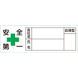 日本緑十字｜JAPAN GREEN CROSS 緑十字　ヘルメット用ステッカー　安全第一・会社・氏名・血液　30×80mm　10枚組 233105