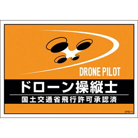 日本緑十字｜JAPAN GREEN CROSS 緑十字　差し込み式安全ベスト用台紙　ドローン操縦士　オレンジ　210×297mm　2枚組　合成紙 237216