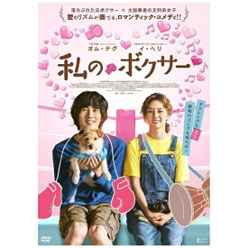 TCエンタテインメント｜TC Entertainment 私のボクサー【DVD】 【代金引換配送不可】
