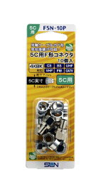 サン電子 5C用F形コネクタ（10個入り） F5N10P