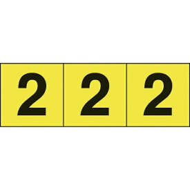 トラスコ中山｜TRUSCO NAKAYAMA TRUSCO　数字ステッカ—　30×30　「2」　黄色地／黒文字　3枚入 TSN-30-2-Y