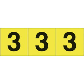 トラスコ中山｜TRUSCO NAKAYAMA TRUSCO　数字ステッカー　30×30　「3」　黄色地／黒文字　3枚入 TSN-30-3-Y