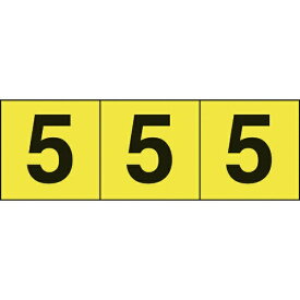 トラスコ中山｜TRUSCO NAKAYAMA TRUSCO　数字ステッカー　30×30　「5」　黄色地／黒文字　3枚入 TSN-30-5-Y