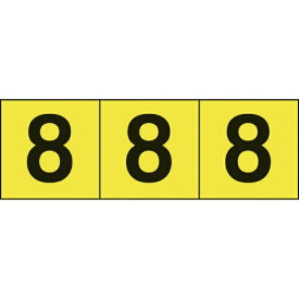 トラスコ中山｜TRUSCO NAKAYAMA TRUSCO　数字ステッカー　30×30　「8」　黄色地／黒文字　3枚入 TSN-30-8-Y