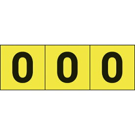 トラスコ中山｜TRUSCO NAKAYAMA TRUSCO　数字ステッカー　30×30　「0」　黄色地／黒文字　3枚入 TSN-30-ZR-Y