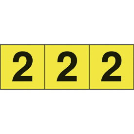 トラスコ中山｜TRUSCO NAKAYAMA TRUSCO　数字ステッカー　50×50　「2」　黄色地／黒文字　3枚入 TSN-50-2-Y