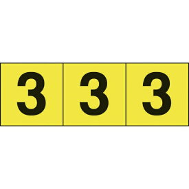 トラスコ中山｜TRUSCO NAKAYAMA TRUSCO　数字ステッカー　50×50　「3」　黄色地／黒文字　3枚入 TSN-50-3-Y