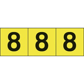 トラスコ中山｜TRUSCO NAKAYAMA TRUSCO　数字ステッカー　50×50　「8」　黄色地／黒文字　3枚入 TSN-50-8-Y