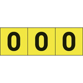 トラスコ中山｜TRUSCO NAKAYAMA TRUSCO　数字ステッカ—　50×50　「0」　黄色地／黒文字　3枚入 TSN-50-ZR-Y