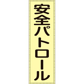 日本緑十字｜JAPAN GREEN CROSS 緑十字　ベスト用反射ゼッケン（前面胸部用）　安全パトロール　230×80（表示部） 238111