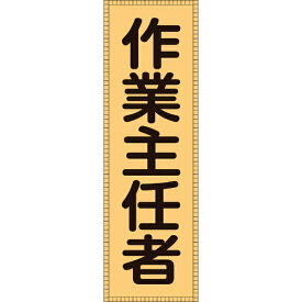 日本緑十字｜JAPAN GREEN CROSS 緑十字　ベスト用反射ゼッケン（前面胸部用）　作業主任者　230×80（表示部） 238113