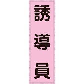 日本緑十字｜JAPAN GREEN CROSS 緑十字　ベスト用反射ゼッケン（前面胸部用）　誘導員　230×80mm（表示部） 238114