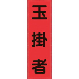 日本緑十字｜JAPAN GREEN CROSS 緑十字　ベスト用反射ゼッケン（前面胸部用）　玉掛者　230×80mm（表示部） 238116