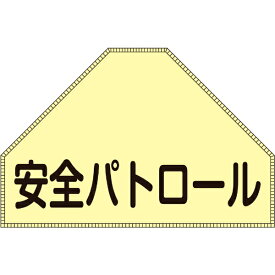 日本緑十字｜JAPAN GREEN CROSS 緑十字　ベスト用反射ゼッケン（背面上部用）　安全パトロール　175×260（表示 238151