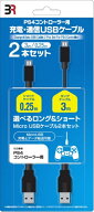 スリーアロー｜THREE ARROW コントローラー充電・通信ケーブル（3m&0.25mの2本入） BR-0009【PS4】