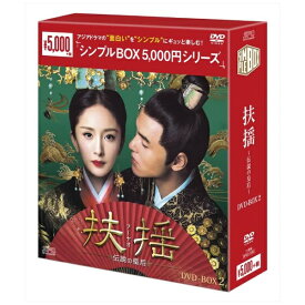 エスピーオー｜SPO 扶揺（フーヤオ）〜伝説の皇后〜 DVD-BOX2【DVD】 【代金引換配送不可】