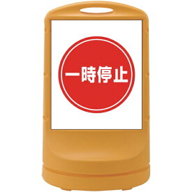 日本緑十字｜JAPAN GREEN CROSS 緑十字　サインスタンドRSS　一時停止／イエロー　800×480mm　片面表示　PE 398006