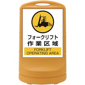 日本緑十字｜JAPAN GREEN CROSS 緑十字　サインスタンドRSS　フォークリフト作業区域／イエロー　800×480　片面表示　PE 398007