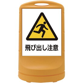 日本緑十字｜JAPAN GREEN CROSS 緑十字　サインスタンドRSS　飛び出し注意／イエロー　800×480mm　片面表示　PE 398009