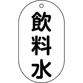 日本緑十字｜JAPAN GREEN CROSS 緑十字　バルブ表示札　飲料水　90×50mm　エンビ 169201