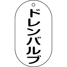 日本緑十字｜JAPAN GREEN CROSS 緑十字　バルブ表示札　ドレンバルブ　90×50mm　エンビ 169206