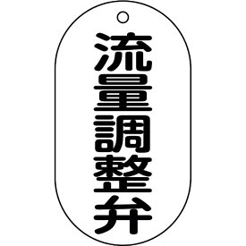 日本緑十字｜JAPAN GREEN CROSS 緑十字　バルブ表示札　流量調整弁　90×50mm　エンビ 169208