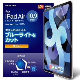 ELECOM｜エレコム 10.9インチ iPad Air（第5/4世代）、11インチ iPad Pro（第2/1世代）用 ブルーライトカットフィルム 光沢 TB-A20MFLBLGN
