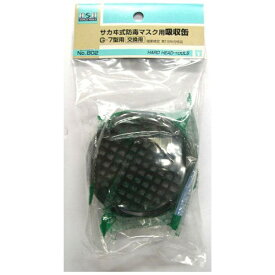 三共コーポレーション｜SANKYO CORPORATION H&H 取替用吸収缶（G-7用） #802 #308802