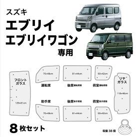 BONFORM｜ボンフォーム 7910-02SI　車中泊シェード　エブリィ・エブリィワゴン・NV100クリッパー・NV100クリッパーネオ・スクラムバン・スクラムワゴン・ミニキャブバン・タウンボックス専用　M4-51・8枚セット　カラー：シルバー