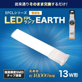 エコデバイス｜ECO DEVICE LEDコンパクト形蛍光灯(LED FPL) FPL13LED-D [13形 /電球色 /1本]