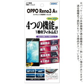 アスデック｜ASDEC OPPO Reno3 A用 AFP画面保護フィルム3 ASH-OPR3A