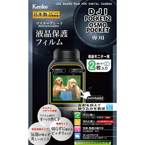 ケンコー・トキナー|KenkoTokina マスターG液晶保護フィルム DJI POCKET2/OSMO POCKET用 KLPM-DJIPOCKET2