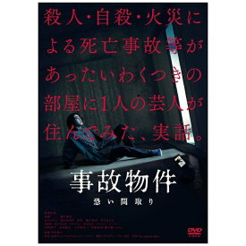 松竹｜Shochiku 事故物件 恐い間取り 通常版【DVD】 【代金引換配送不可】