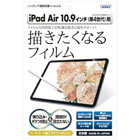 アスデック｜ASDEC 10.9インチ iPad Air（第5/4世代）用 ノングレア画面保護フィルム3 マット NGB-IPA16