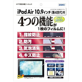 アスデック｜ASDEC 10.9インチ iPad Air（第5/4世代）用 AFP画面保護フィルム3 光沢 ASH-IPA16