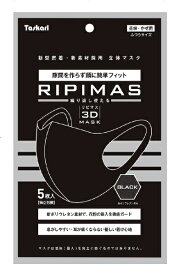 新東京物産｜The Tokyo Trading RIPIMAS リピマス 3Dマスク 5枚入 Taskarl 黒 RIPIMAS-BK