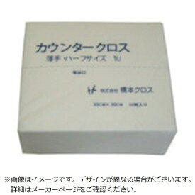 橋本クロス｜HASHIMOTO CLOTH 橋本　カウンタークロス（ハーフ）薄手　ホワイト　（50枚×24袋＝1200枚） 1UW