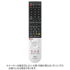 SHARP｜シャープ 純正テレビ用リモコン【部品番号:0106380588】 [単4電池×2本(別売)]