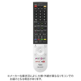 SHARP｜シャープ 純正テレビ用リモコン【部品番号:0106380533】 [単4電池×2本(別売)]