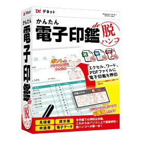 デネット｜De-Net かんたん電子印鑑de脱ハンコ [Windows用]