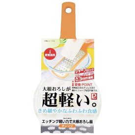 パール金属｜PEARL METAL 愛着道具 エッチング 軽い力で大根おろし オレンジ C-8412