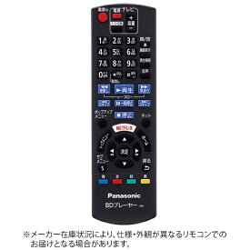 Panasonic｜パナソニック 純正レコーダー用リモコン【部品番号：N2QAYB001085】