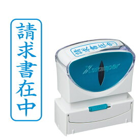 シヤチハタ｜Shachihata ビジネスキャップレスB型　藍　請求書在中　タテ X2-B-011V3