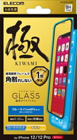 エレコム｜ELECOM iPhone 12 iPhone 12 Pro ガラスフィルム 0.33mm 硬質フレーム 防塵プレート ブルーライトカット PMCA20BFLGFGBL