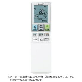 SHARP｜シャープ 純正エアコン用リモコン【部品番号:2056380993】 ホワイト