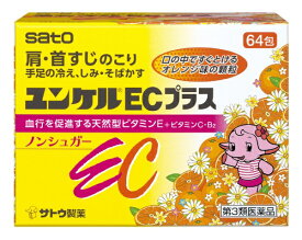 【第3類医薬品】ユンケルECプラス（64包）佐藤製薬｜sato