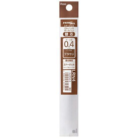 ぺんてる｜Pentel ボールペンリフィル（替芯） ENERGEL(エナージェル) ブラウン XLRN4-E [0.4mm /ゲルインク]