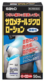 【第2類医薬品】サロメチールジクロ ローション（50mL）★セルフメディケーション税制対象商品佐藤製薬｜sato
